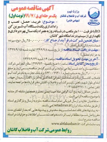 آگهی مناقصه عمومی , مناقصه خرید، حمل، نصب و راه اندازی یک دستگاه آب شیرین کن 