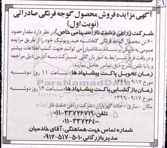 آگهی مزایده , مزایده فروش محصول گوجه فرنگی صادراتی