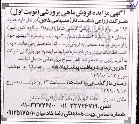آگهی مزایده , مزایده فروش ماهی پرورشی