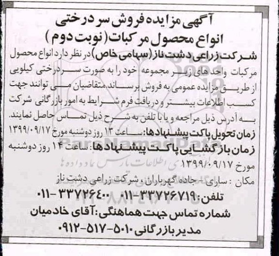 آگهی مزایده , مزایده فروش سردرختی محصول مرکبات - نوبت دوم