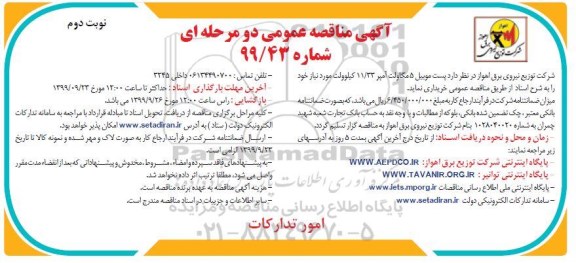 آگهی مناقصه‌ عمومی , مناقصه پست موبیل 5 مگاولت آمپر 11/33 کیلوولت