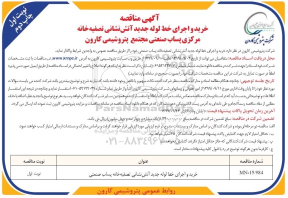 فراخوان مناقصه ،مناقصه خرید و اجرای خط لوله جدید آتش نشانی  تصفیه خانه پساب صنعتی 