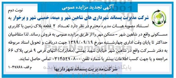 مزایده مزایده فروش دو قطعه پلاک زمین با کاربری مسکونی نوبت دوم