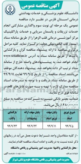 مناقصه واگذاری مشارکتی انجام خدمات تزریقات و پانسمان ...