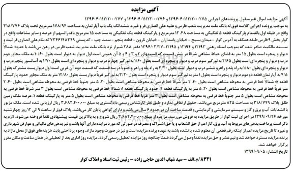 مزایده مزایده ششدانگ یکباب آپارتمان 178.94 مترمربع