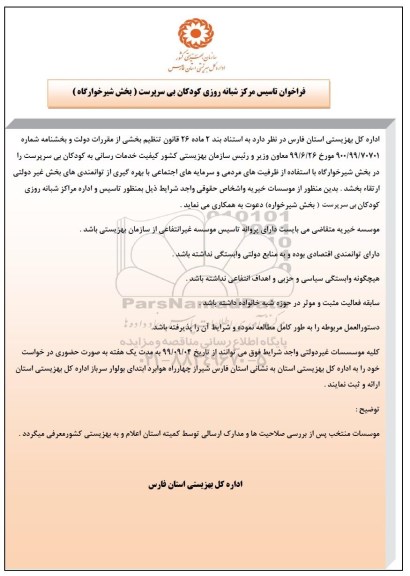 فراخوان تاسیس مرکز شبانه روزی کودکان بی سرپرست بخش شیرخوارگاه