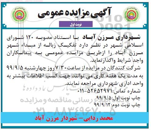 مزایده تفکیک زباله از مبدا شهر 