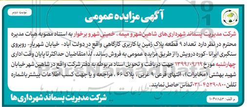 مزایده،مزایده فروش 9 قطعه پلاک زمین کاربری کارگاهی نوبت دوم