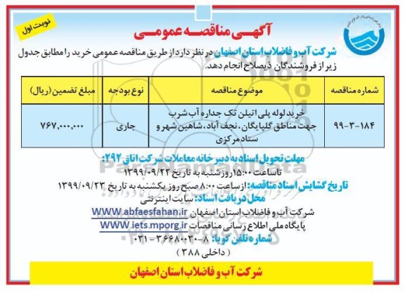 فراخوان مناقصه , مناقصه خرید لوله پلی اتیلن تک جداره آب شرب 