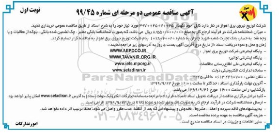 آگهی مناقصه عمومی , مناقصه  کابل خودنگهدار