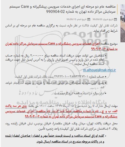 مناقصه اجرای خدمات سرویس پیشگیرانه ...