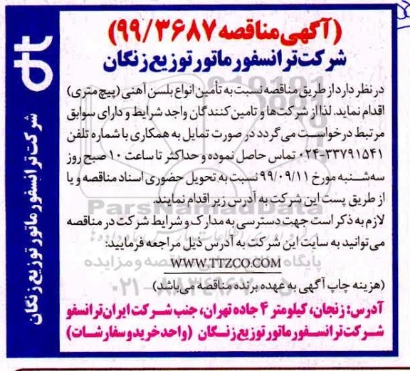 آگهی مناقصه, مناقصه تامین انواع بلسن آهنی