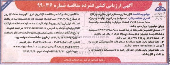 مناقصه, مناقصه گازرسانی به صنایع شهرستان  - نوبت دوم