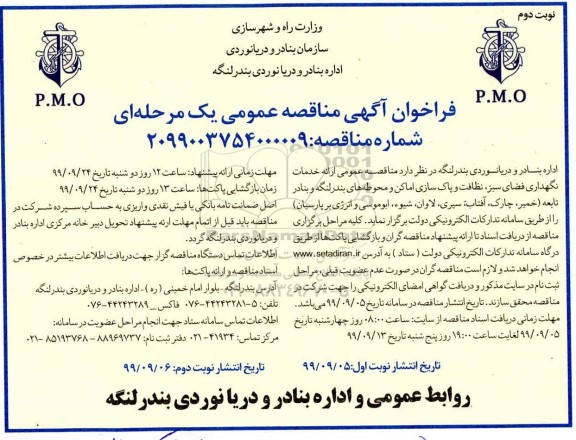 مناقصه عمومی , مناقصه عمومی ارائه خدمات نگهداری فضای سبز، نظافت و پاک سازی اماکن و محوطه ها- نوبت دوم 