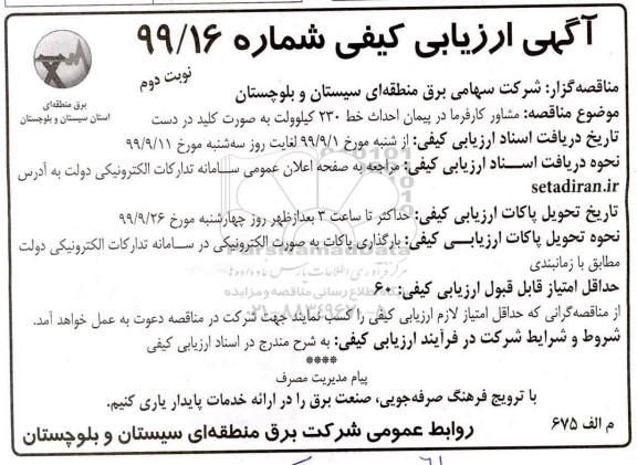 آگهی ارزیابی کیفی, مناقصه مشاور کارفرما در پیمان احداث 230 کیلوولت به صورت کلید در دست 