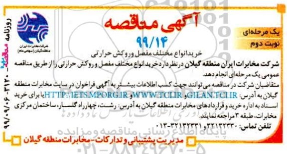 مناقصه، مناقصه تامین انواع مفصل و روکش حرارتی - نوبت دوم
