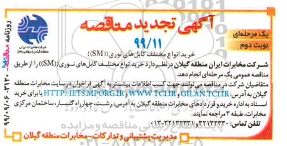 تجدید مناقصه ، تجدید مناقصه خرید انواع مختلف کابل های نوری SM