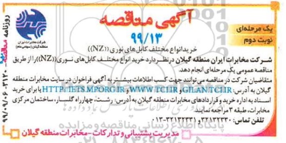 مناقصه ، مناقصه خرید انواع مختلف کابل های نوری NZ