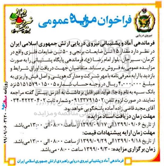 مزایده, مزایده فروش مقدار 15 تن ضایعات برنجی و 50 تن ضایعات فلزی