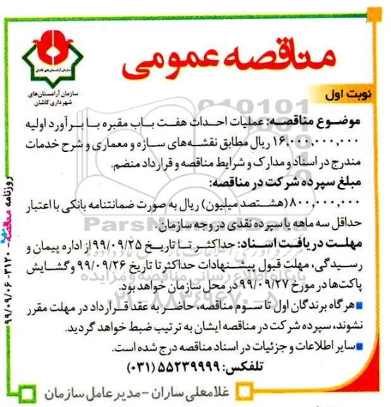 مناقصه عملیات احداث هفت باب مقبره