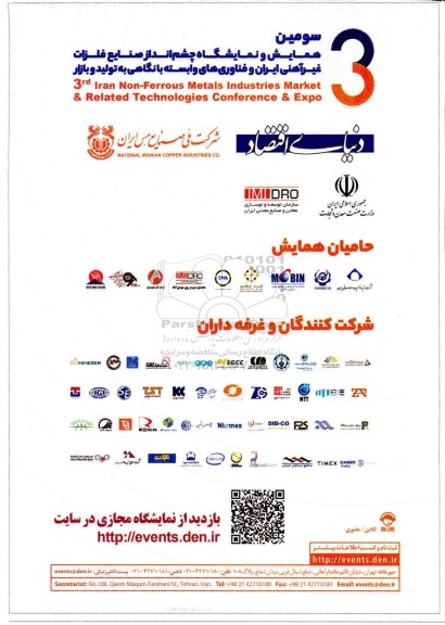 سومین همایش و نمایشگاه چشم انداز صنایع فلزات غیرآهنی ایران
