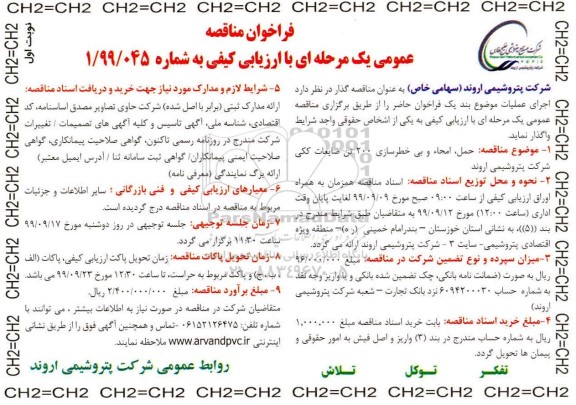 فراخوان مناقصه حمل ، امحاء و بی خطرسازی 200 تن ضایعات ککی