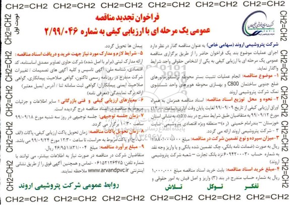 فراخوان تجدید مناقصه , فراخوان مناقصه انجام عملیات تثبیت بستر محوطه ترانسفورماتورهای ... تجدید