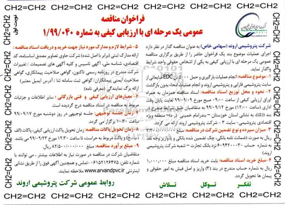 فراخوان مناقصه فراخوان مناقصه انجام عملیات بارگیری و حمل 5000 تن EDC ضایعاتی
