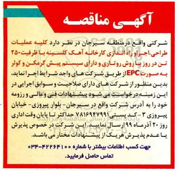 مناقصه   کلیه عملیات طراحی، اجرا و راه اندازی کارخانه آهک کلسینه