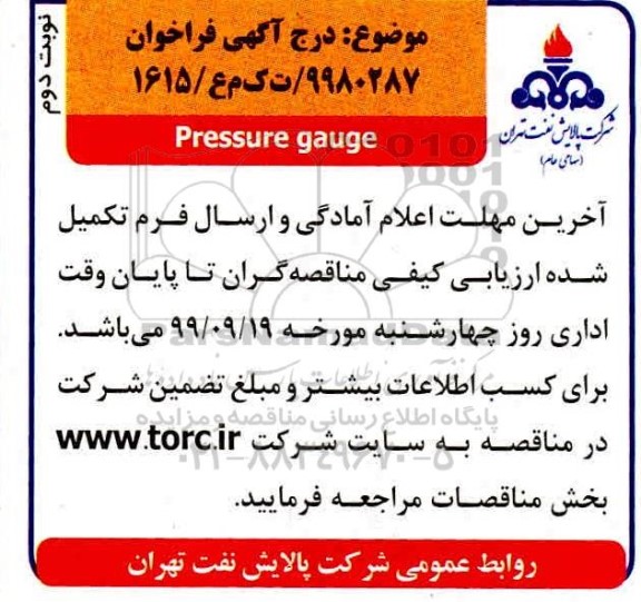 فراخوان، فراخوان خرید ​Pressure gauge نوبت دوم 