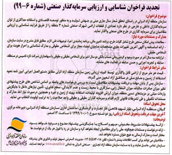 تجدید فراخوان , فراخوان شناسایی و ارزیابی سرمایه گذار صنعتی