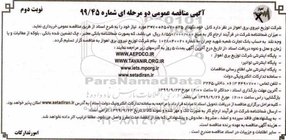 آگهی مناقصه عمومی , مناقصه  کابل خودنگهدار- نوبت دوم 