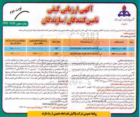 ارزیابی کیفی تامین کنندگان, ارزیابی کیفی خرید CENTRIFUGAL PUMP WITH MOTOR	