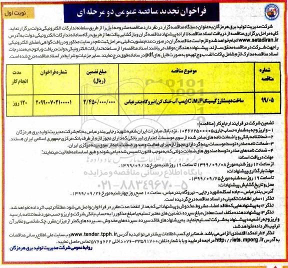 فراخوان مناقصه ساخت دیسشارژ کیسینگ C.M.P .... تجدید