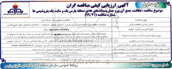 ارزیابی کیفی، ارزیابی کیفی مناقصه  نظافت،جمع آوری و حمل پسماندهای عادی