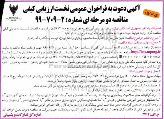 فراخوان عمومی, مناقصه  تامین مالی، طراحی، تدارک، ساخت، بهره برداری و انتقال پروژه توسعه ایستگاه 
