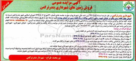 مزایده،مزایده فروش چهار زمین در خیابان شهید رجایی نوبت اول 