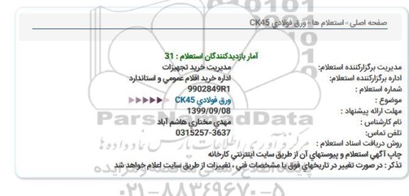 استعلام ، استعلام ورق فولادی ck45