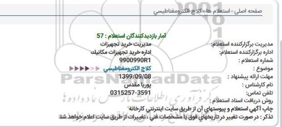 استعلام کلاچ الکترومغناطیسی  