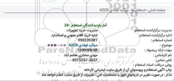 استعلام, استعلام میلگرد فولادی CR42