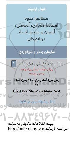 فراخوان, فراخوان مطالعه نحوه استانداردسازی، آموزش، آزمون و صدور اسناد دریانوردان