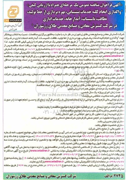 آگهی فراخوان مناقصه عمومی،فراخوان مناقصه واگذاری انجام کلیه خدمات پشتیبانی، بهره برداری از خط تولید، نظافت