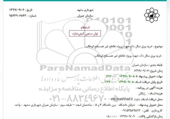 استعلام، استعلام خرید ورق متال دک
