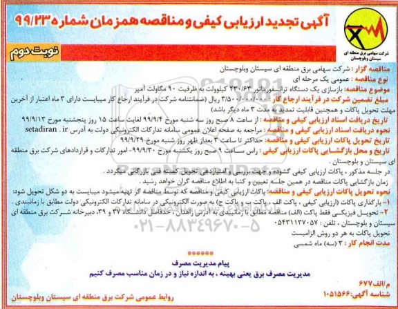 تجدید ارزیابی کیفی و مناقصه, تجدید ارزیابی کیفی و مناقصه بازسازی یک دستگاه ترانسفورماتور 230.63 کیلوولت