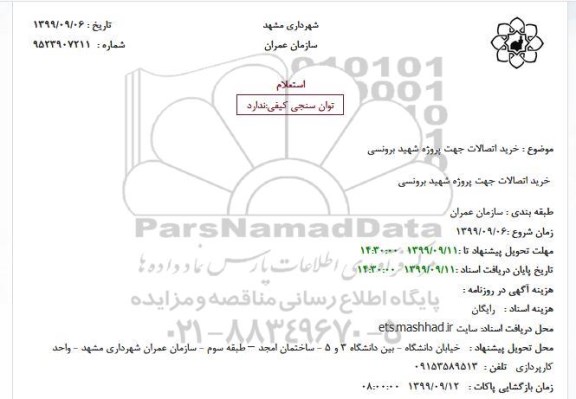 استعلام،استعلام خرید اتصالات جهت پروژه شهید برونسی