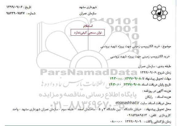 استعلام، استعلام خرید الکتروپمپ زمینی 