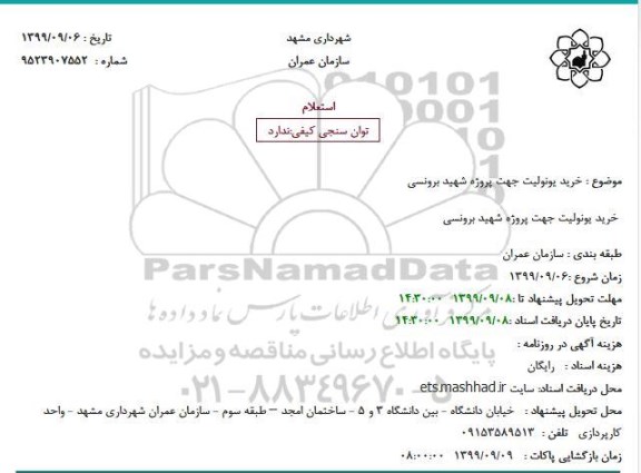 استعلام, استعلام  خرید یونولیت