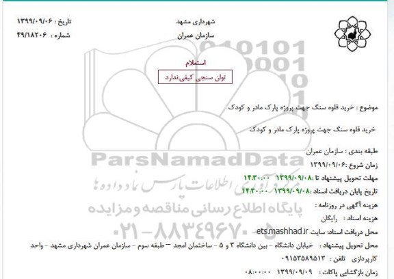 استعلام خرید قلوه سنگ جهت پروژه پارک مادر و کودک