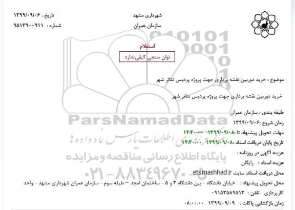 استعلام, استعلام  خرید دوربین نقشه برداری 