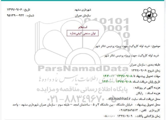 استعلام, استعلام خرید لوله کاروگیت 